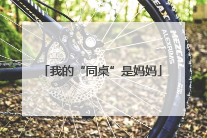 我的“同桌”是妈妈